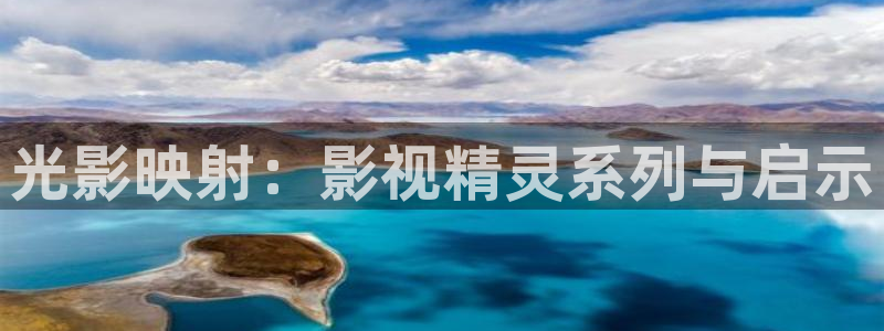 午夜电影通秋霞：光影映射：影视精灵系列与启示