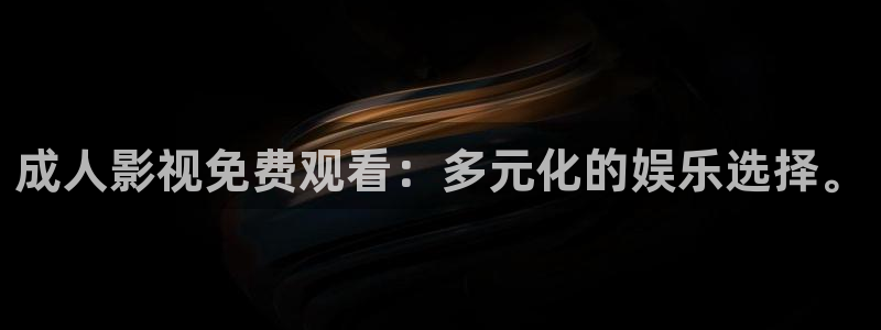 秋霞免费三级电影：成人影视免费观看：多元化的娱乐选择。