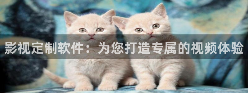 秋霞网秋霞电影在线观看：影视定制软件：为您打造专属的视频体验