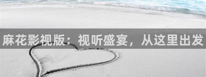 秋霞韩国电影：麻花影视版：视听盛宴，从这里出发