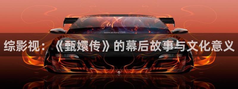 秋霞电影手机在线免费看：综影视：《甄嬛传》的幕后故事与文化意义